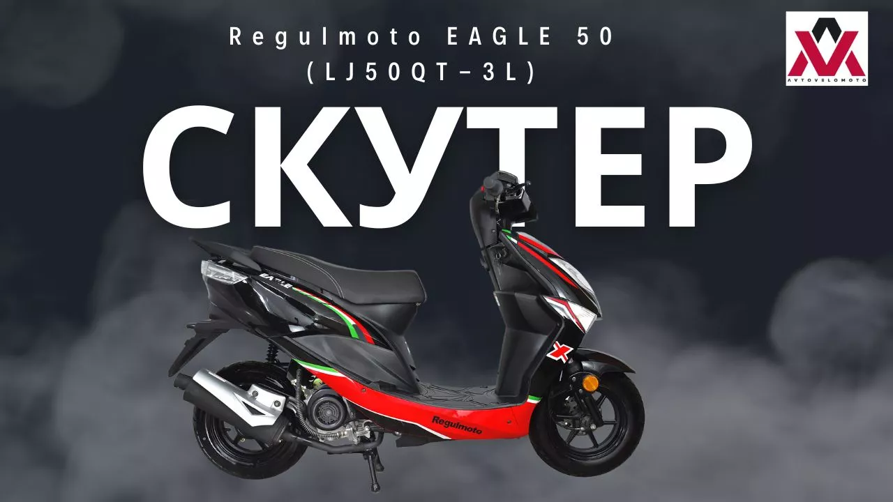 Скутер Regulmoto EAGLE 50 (LJ50QT-3L)