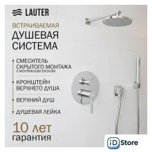 Душевая система Lauter Inset 21CK088C-511-2 с лейками 21S20080 21S10048