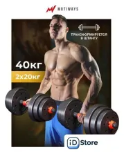 Набор гантелей Motiways с грифом для штанги 40 кг