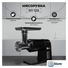 Мясорубка SATE RT-125 (черный)