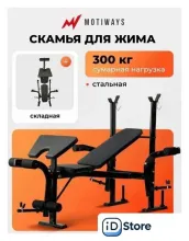 Силовая скамья Motiways YC410251