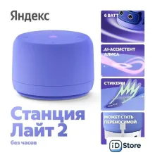 Умная колонка Яндекс Станция Лайт 2 без часов (фиолетовый)