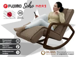 Массажное кресло-качалка FUJIMO SOHO NEXT (Шоколад)