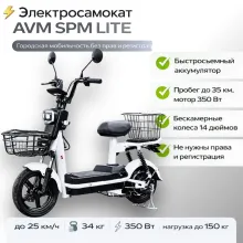 Электросамокат AVM SPM LITE