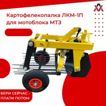 Картофелекопалка ЛКМ-1П для мотоблока МТЗ