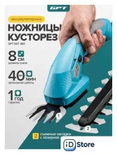 Кусторез ножницы GPT SGT 360 (с АКБ)