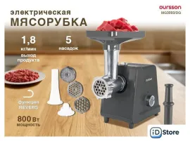 Мясорубка Oursson MG3093/DG