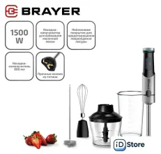 Погружной блендер Brayer BR1258