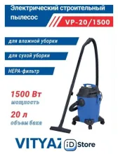Пылесос Vityaz Pro VP20-1500
