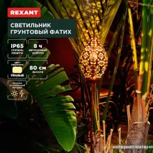 Садовый светильник Rexant Фатих 602-2404