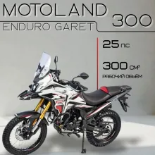 Мотоцикл Motoland 300 ENDURO GARET