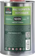 Растворитель переходов - Банка, 1,0 л AUTOP 50/09