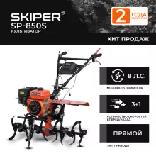 Культиватор SKIPER SP-850S