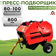 Пресс-подборщик рулонный 0870