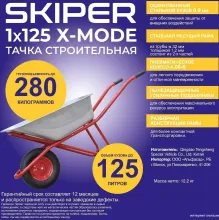 Четырехколесная тачка Skiper 125 X-MODE