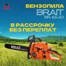 Бензопила BRAIT BR-52-20