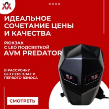 Рюкзак с LED подсветкой AVM Predator