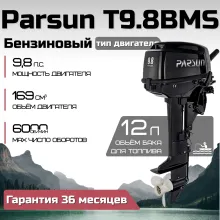 Лодочный мотор Parsun T9.8BMS