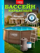 Бассейн каркасный 366х132см (лестница,фильтр,тент,подложка) Laguna Vista Р20-1252-P
