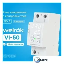 Реле напряжения Welrok VI-50