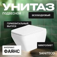 Унитаз подвесной Saniteco KW-9010W 410 410 SE CR