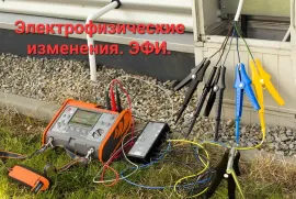Электрофизические измерения (ЭФИ)