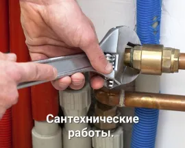 Сантехнические работы и услуги.