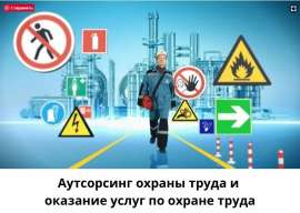 Аутсорсинг охраны труда